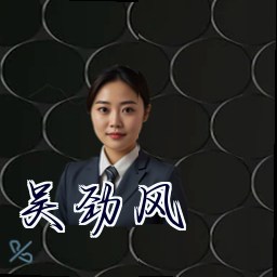 吴劲风