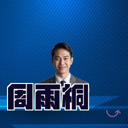 周雨桐